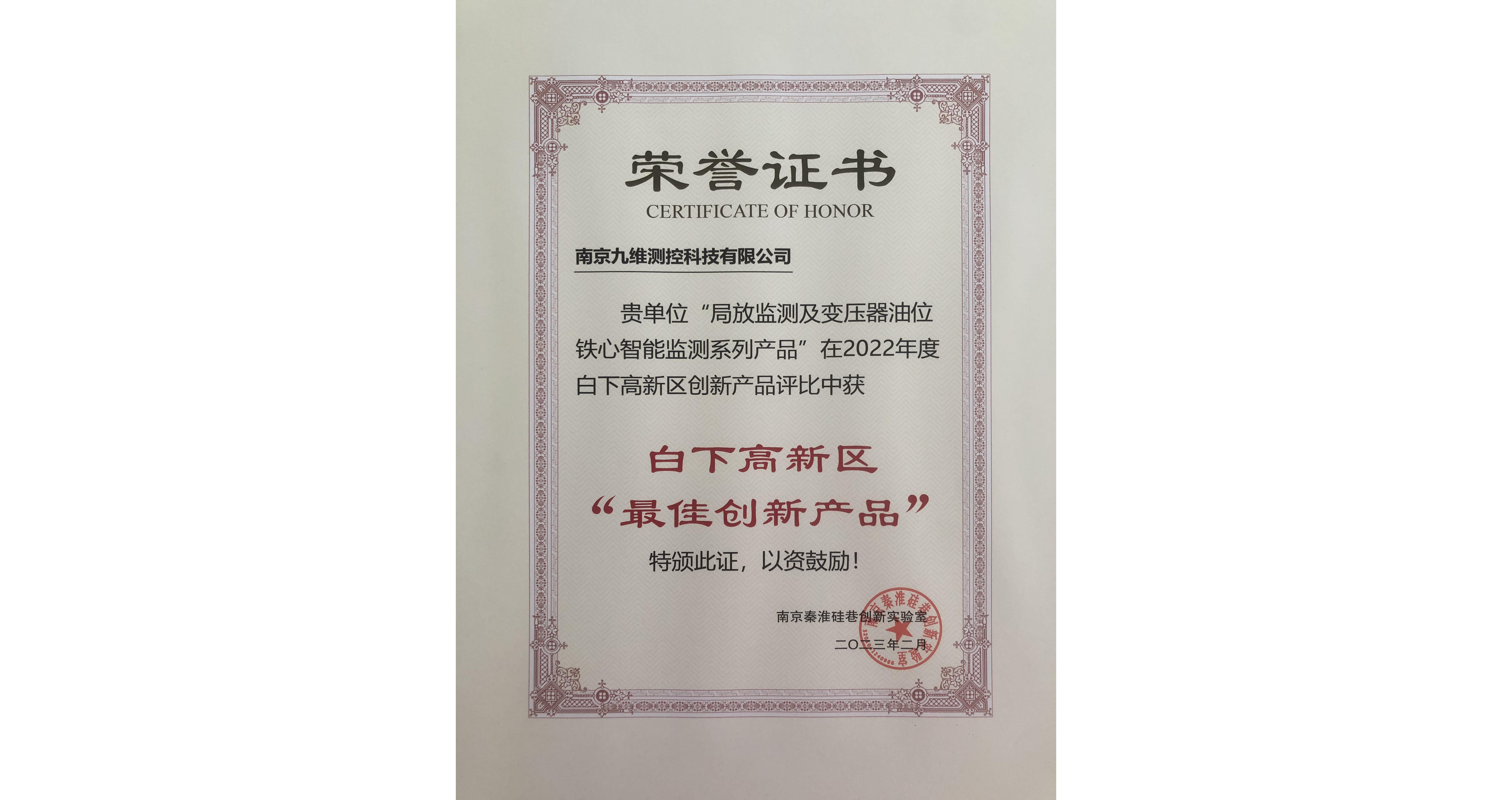 "局放監測及變壓器油位鐵心智能監測系列產品"獲2022年度白下高新區“最佳創新產品”